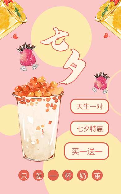 七夕小清新天生一对七夕特惠饮品食物广告海报