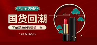 美容美妆前1小时买1送1国潮国货美妆