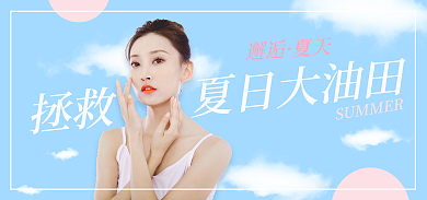 美妆护肤邂逅夏天banner海报