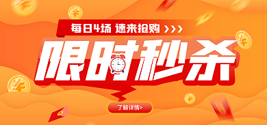 秒杀海报了解详情限时秒杀