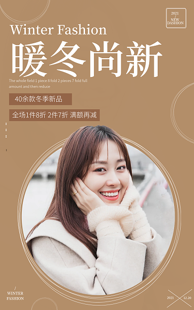 暖冬季暖冬尚新2021服装新品促销棕色简约海报
