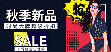 秋季新品秋季新品SALE服装促销时尚大牌打折海报