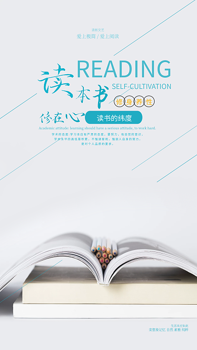 极简轻清新文艺修在读书教育海报