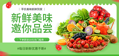 食品生鲜新鲜美味邀你品尝banner
