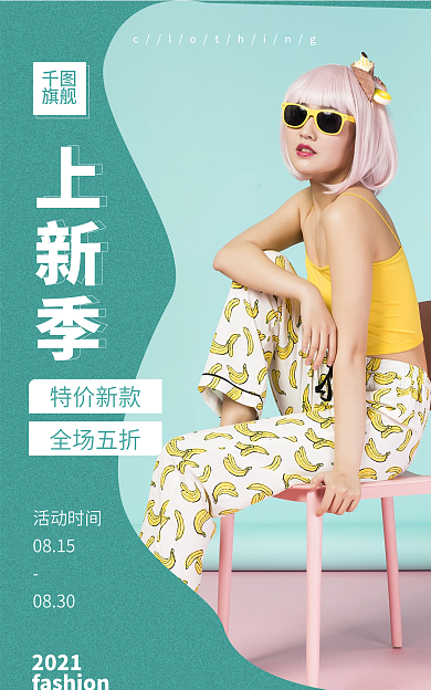 秋季上新活动时间0815春季服装banner