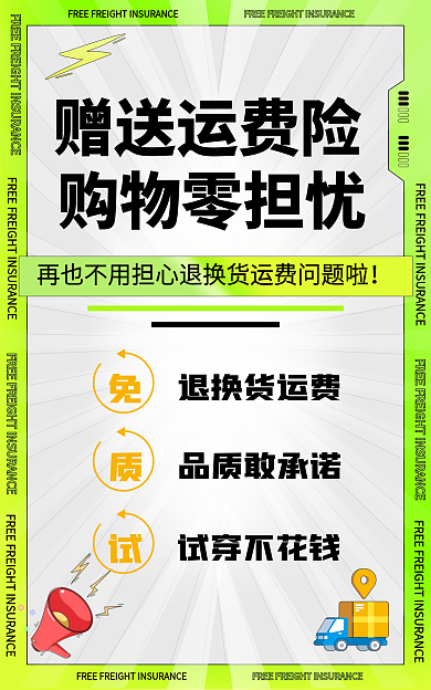 购买须知赠送运费险购物零担忧banner