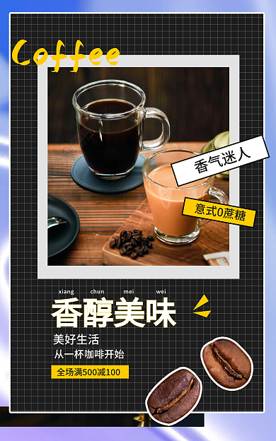 淘宝电商香气迷人意式0蔗糖咖啡海报