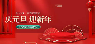 电商喜庆官方旗舰店LOGO元旦节海报banner