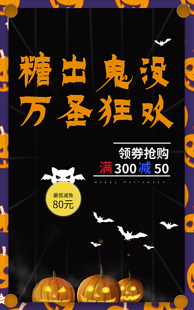 万圣节插画80元糖出鬼没活动促销