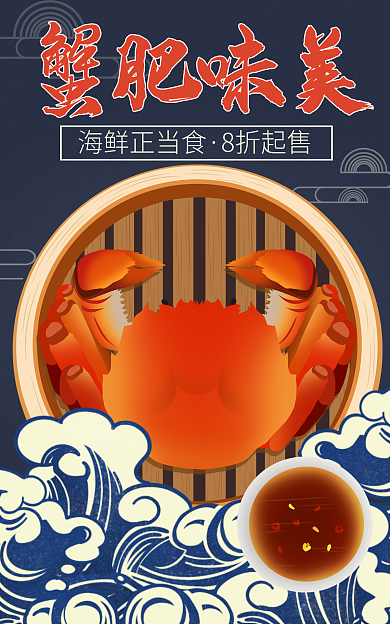 餐饮美食海鲜正当食8折起售大闸蟹海报banner