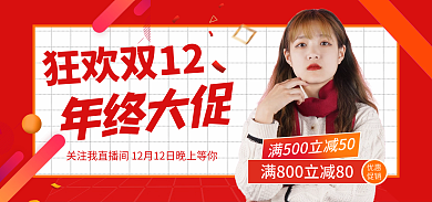 双十二年终优惠促销促销狂欢购