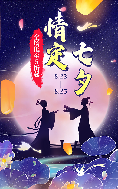 七夕节唯美情定七夕海报banner
