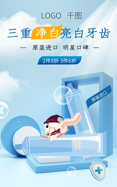 清新简约原装进口LOGO蓝色牙膏生活日用品百货海报