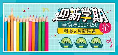 时尚开学季感恩回馈22促销电商海报banne