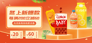 冬季上新20点击领取满减特惠零食电商海报