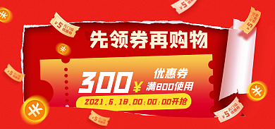6.18优惠300优惠券banner