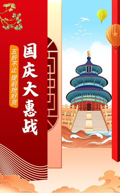 红色国庆国庆大惠战提前抢好货banner十一家电家具