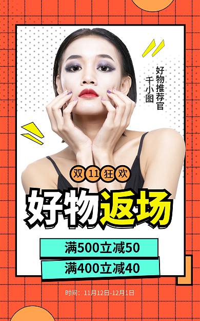电商双11好物返场好物物返场促销