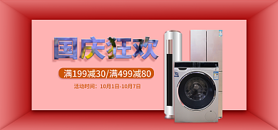 国庆节大促活动时间电器海报banner