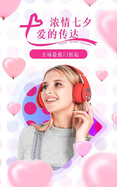 京东浪漫爱的传达浓情七夕七夕海报