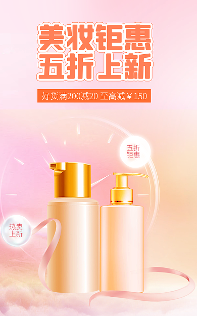 医美美容五折钜惠美妆护肤海报