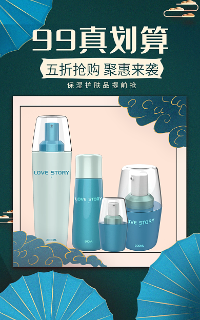 99划算99真划算个护电商促销优惠活动海报