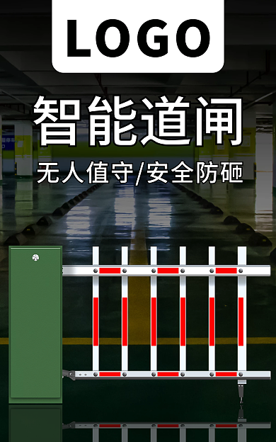 停车场停车智能道闸LOGO道闸海报