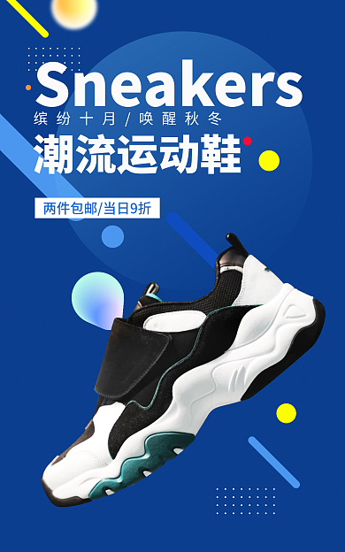 电商淘宝潮流运动鞋运动鞋上新促销简约海报