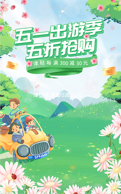 电商手绘30030元清新绿色促销海报