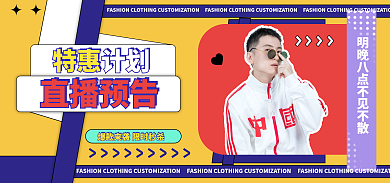 淘宝抖音特惠计划直播预告海报banner
