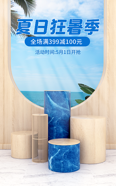 夏季c4d夏日狂暑季节美妆蓝色简约海报