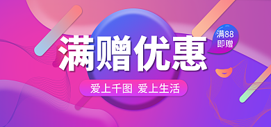 满赠优惠满88即赠