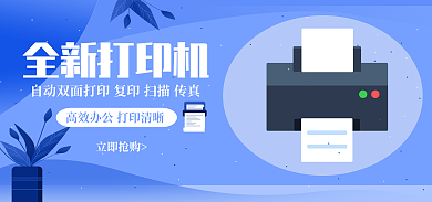 打印机海报立即抢购全新打印机宣传海报