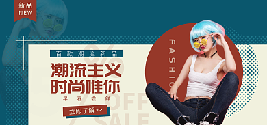春季女装OFFSALE个性创意banner