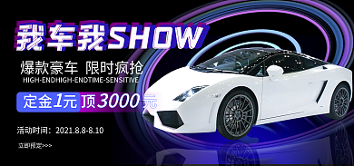 漩涡汽车活动时间立即预定节海报banner