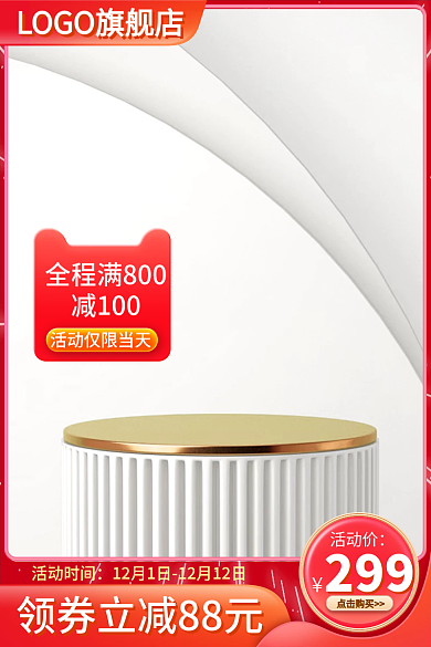 淘宝主图活动时间299美妆主图直通车