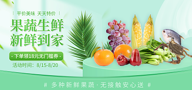果蔬生鲜活动时间果蔬生鲜绿色电商海报banner