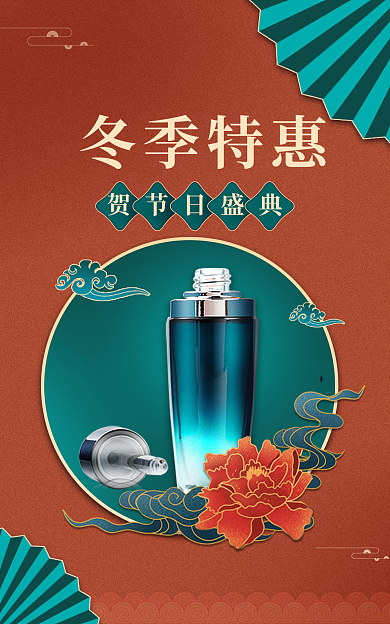 美妆海报贺节日盛典冬季特惠化妆品海报