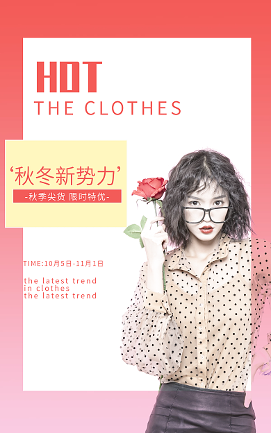 秋冬新势力HOT秋冬新势力秋上新