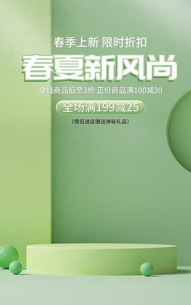 春夏新风尚春夏新风尚上新清新绿色立体电商海报