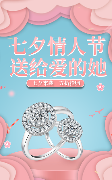 电商剪纸风七夕情人节送给爱的她直播活动物料海报