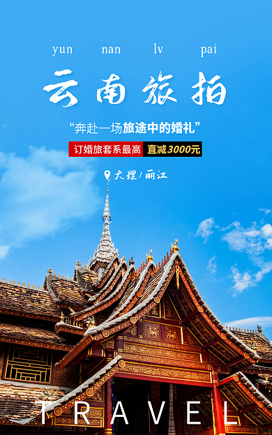 婚礼旅拍云南旅拍yun策划旅行结婚广告