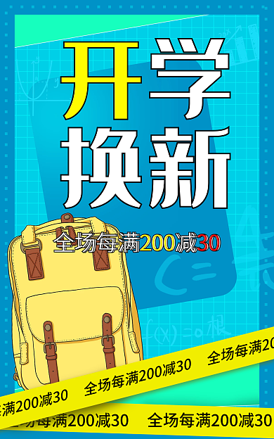 小清新开学季开学换新海报banner