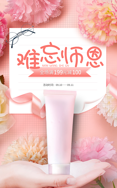 教师节美妆活动时间0910banner