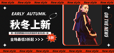 秋季冬季5折秋冬上新新品上新海报banner