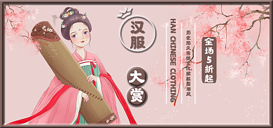 汉服大赏海报banner