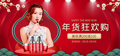 美妆年货节年货狂欢购活动时间电商淘宝促销首页海报
