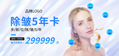 医美除皱除皱5年卡魅力优惠价活动大促banner