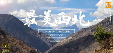 电商旅游西北最美西北海报
