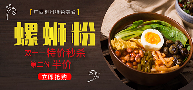 双十一限时秒杀螺蛳粉海报banner